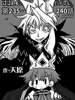 33歳独身女騎士隊長。第235〜240話”/><meta property=