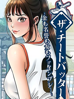 ザ・チートバッター 〜金も名誉も女もファインプレー〜【レッドペーパー】