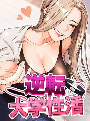 逆転大学性活【Siren】