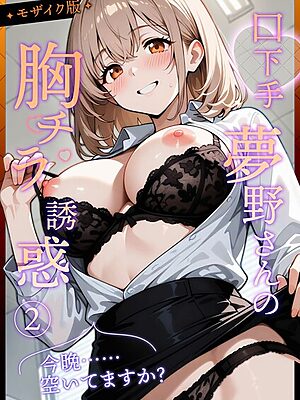 口下手夢野さんの胸チラ誘惑 モザイク版【ラビットフット】