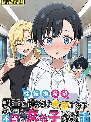 性転換希望調査に僕だけ希望するで出した結果、本当に女の子になってしまった話 モザイク版【コミック宴】