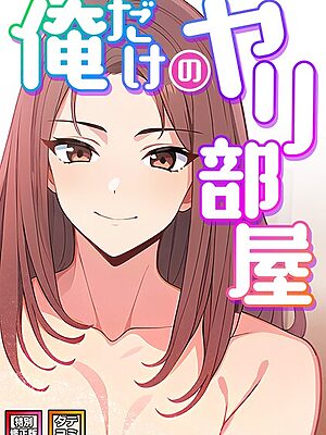 俺だけのヤリ部屋【特別修正版】【タテヨミ】【エスティームーン ピルバグ】