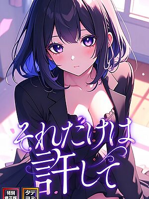 それだけは許して【特別修正版】【タテヨミ】【FACON】