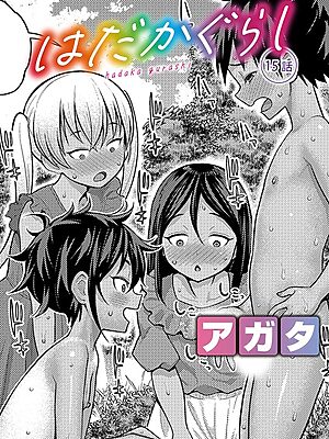 はだかぐらし【第15話】”/><meta property=