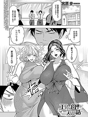 エロすぎる母親が二人できた話〈第4話〉 （宮原歩）”/><meta property=