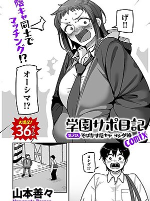 学園サポ日記comix 第2話 そばかす陰キャ ヨシダ編”/><meta property=