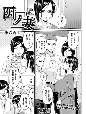 函ノ妻 六両目”/><meta property=