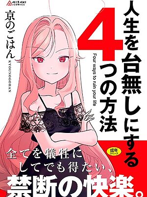 人生を台無しにする4つの方法【FANZA限定特典付き】【京のごはん】