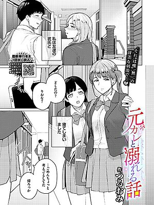 元カレと溺れる話”/><meta property=