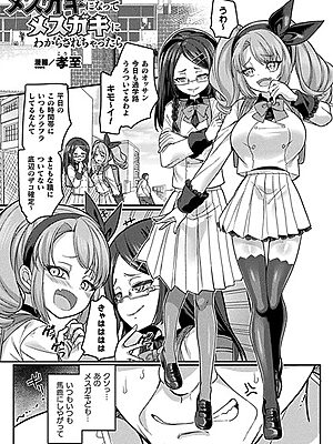 メスガキになってメスガキにわからされちゃったら【単話】”/><meta property=