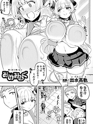 みのみるく【単話】”/><meta property=