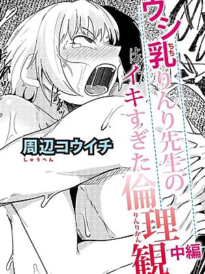 ウシ乳りんり先生のイキすぎた倫理観【中編】”/><meta property=