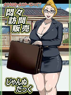 悶々訪問販売”/><meta property=