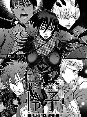 P.S.C潜入捜査官 怜子 17 流刑街編”/><meta property=