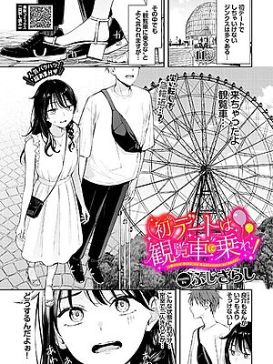 初デートは観覧車に乗れ！”/><meta property=
