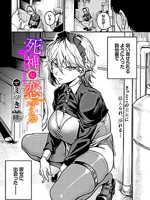 死神に恋する”/><meta property=