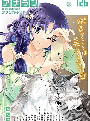 アナンガ・ランガ Vol.126【かん奈 シイナ 二三月そう しゃしゃ犬 ちいうつ アナラン編集部 天原 粉織 あずせ 中島大河 亀山しるこ ゆうみ 搾精研究所 しだれ彩 ふさつぐ 森久我鳴 ほたてイノベーションスタジオ Studio Linka 海音瑠奈】