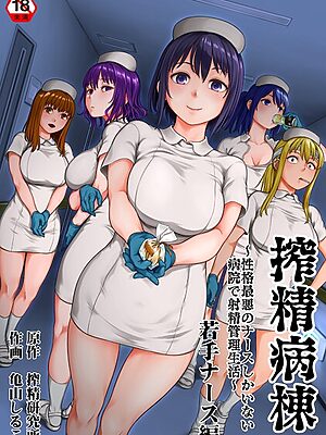 搾精病棟〜性格最悪のナースしかいない病院で射精管理生活〜【亀山しるこ 搾精研究所】