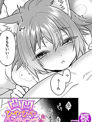 凸凹ひやひやハンティング後編”/><meta property=