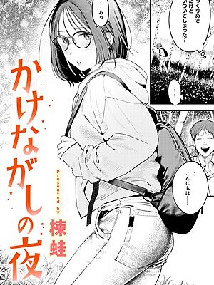 かけながしの夜”/><meta property=