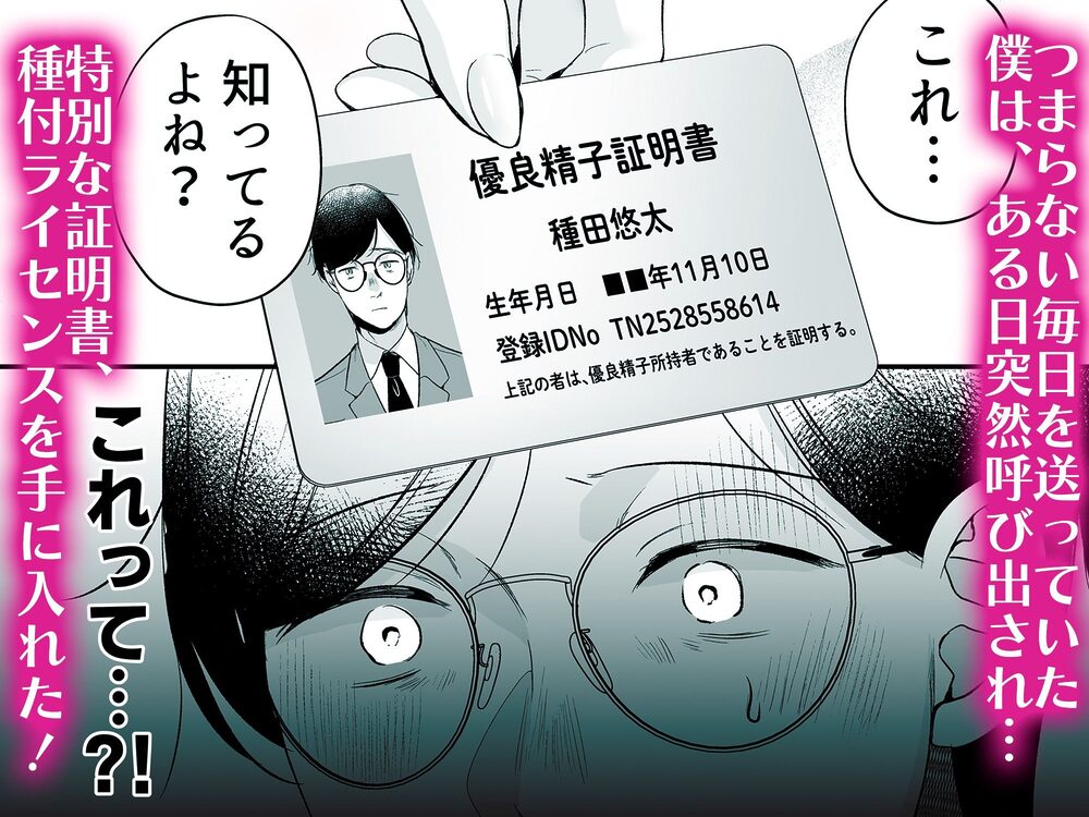 種付ライセンス〜非モテの僕が最強遺伝子？！〜 画像2