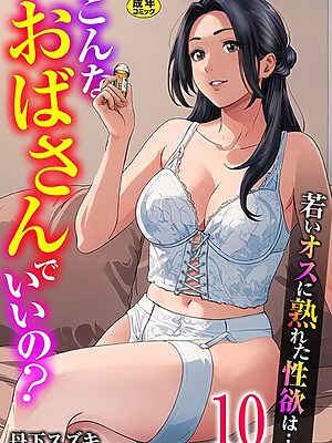 こんなおばさんでいいの？〜若いオスに熟れた性欲は…〜 10巻【ママ活だけはやめておけ】”/><meta property=