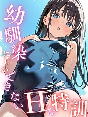 幼馴染しかできないHな特訓 特訓17″/><meta property=