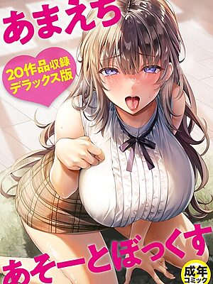 あまえちあそーとぼっくす【よもぎ豆太郎 湊ゆう 風雲‘アライ’だいき C級 こっぺ ミカリン えんど ことまろ さしみ んめ 煎餅 永岡蕗 あおいせな 華火れん 草葉える 明日葉もふ めたこら 豚キムチ 凍佳玄的 yesman はつやすみ】