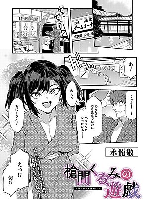 槍間くるみの遊戯-湯けむり旅情編（3）-“/><meta property=