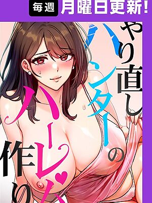 やり直しハンターのハーレム作り【完全版】【sonmohn RISE UP KING NoonJak】