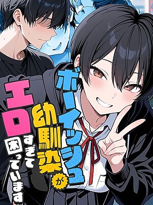 ボーイッシュ幼馴染がエロすぎて困っています【コミック宴】
