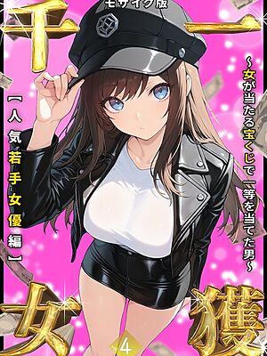 一獲千女 〜女が当たる宝くじで一等を当てた男〜 モザイク版【しゃる あいラビ】