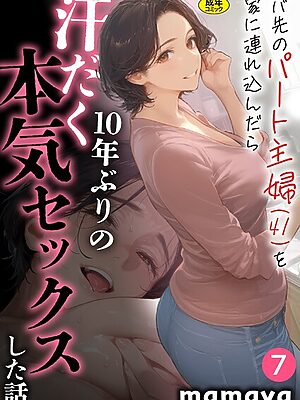 バ先のパート主婦（41）を家に連れ込んだら10年ぶりの汗だく本気セックスした話（7）”/><meta property=