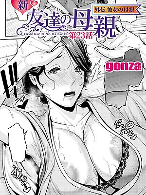 新・友達の母親 外伝 彼女の母親【第23話】”/><meta property=