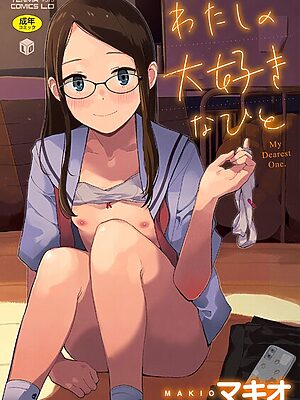 わたしの大好きなひと【FANZA限定特典付き】【マキオ】