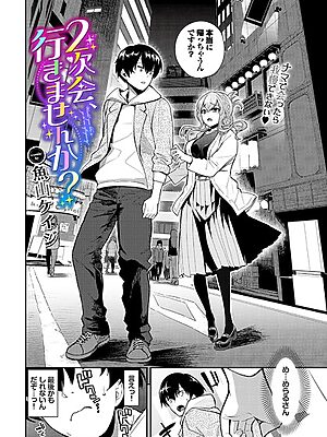 2次会、行きませんか？”/><meta property=