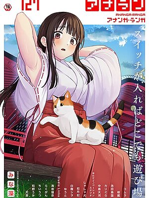 アナンガ・ランガ Vol.127【みな藻 コムラ 椋蔵 浩田島国 ちいうつ らくがん アナラン編集部 天原 中島大河 ゆうと ほたてイノベーションスタジオ 和野うみ 白麹シヲ 如月02 Studio Linka 海音瑠奈 しゃしゃ犬 カリぐら】