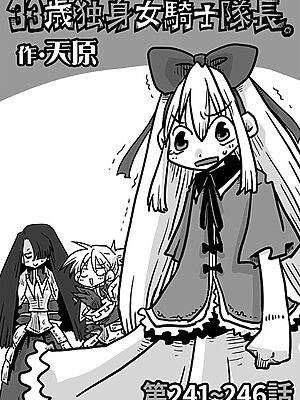 33歳独身女騎士隊長。第241〜246話”/><meta property=