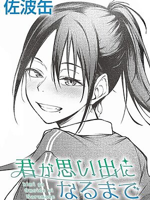 君が思い出になるまで”/><meta property=