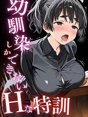幼馴染しかできないHな特訓 特訓23″/><meta property=