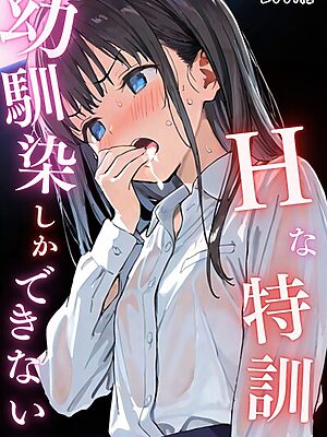 幼馴染しかできないHな特訓 特訓24″/><meta property=